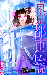 東京都市伝説［1話売り］　story35