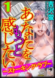 あなたをもっと感じたい～ストーキング・ラブ～　（1）