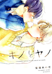 キノとヤノ（5）