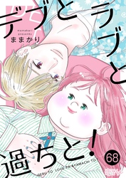 デブとラブと過ちと！ 68