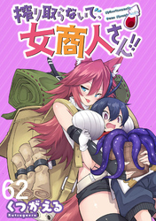 搾り取らないで、女商人さん!! WEBコミックガンマぷらす連載版 第62話