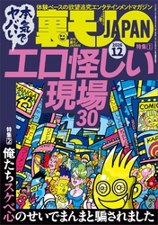 本気でヤバい エロ怪しい現場３０★俺たちスケベ心のせいでまんまと騙されました★ＡＩ信仰の深い子はこの作戦でできる★山手線※駅が狩り場になっております★鶯谷シャーウッドの今★裏モノＪＡＰＡＮ