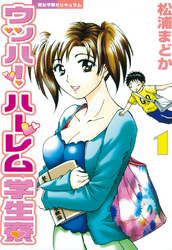 【期間限定　無料お試し版】ウッハ！ハーレム学生寮