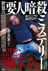 世界の要人暗殺ミステリー　JFKからキム・ジョンナムまで公式報告書には載らない「不都合な真実」