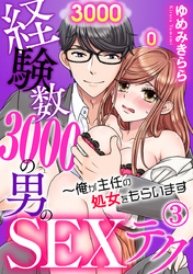 経験数3000の男のSEXテク～俺が主任の処女をもらいます 3巻