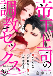帝王上司の調教セックス～俺なしじゃいられない体にしてやるよ 28巻