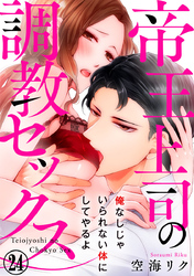 帝王上司の調教セックス～俺なしじゃいられない体にしてやるよ 24巻