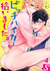 ビッチハイカー拾いました。４