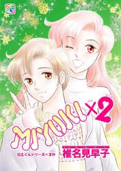 MIYUKI×２ 第3話