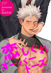 恋しぐれオーバードーズ 【短編】2