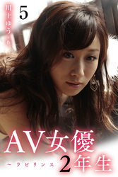 AV女優2年生～ラビリンス 5巻〈男の人のヒミツ〉