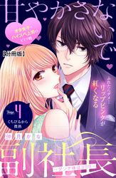 甘やかさないで副社長　～ダンナ様はＳＳＲ～　分冊版（４）