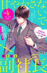 甘やかさないで副社長　～ダンナ様はＳＳＲ～　分冊版（６）