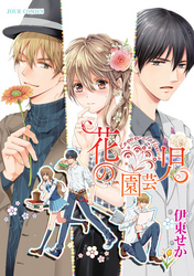 花の園芸児～engage of flower～ 分冊版 10