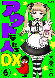 アウトな人たちDX（分冊版）　【第6話】