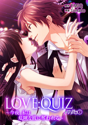 LOVE：QUIZ ～今夜、私は危険な彼に奪われる～ トワダ編 vol.7