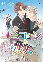 ユニコーンの恋人【単話】 第３話