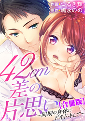 42cm差の片思い～同期の身体にドキドキして～【合冊版】