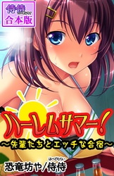 ハーレムサマー！～先輩たちとエッチな合宿～【合本版】