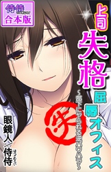 上司失格屈辱オフィス～部下にヤられる逆パワハラ～【合本版】