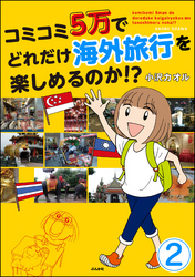 コミコミ5万でどれだけ海外旅行を楽しめるのか！？（分冊版）　【第2話】