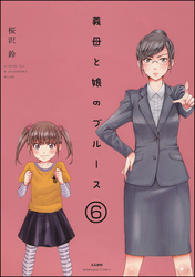 義母と娘のブルース（分冊版）　【第6話】