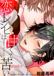 恋のレシピは甘くて苦い episode：4