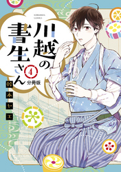 川越の書生さん　分冊版（４）