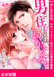 男と住む意味、わかってる？～幼なじみの理性が限界【合本版】４
