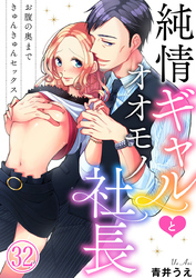 純情ギャルとオオモノ社長 ～お腹の奥まできゅんきゅんセックス～32