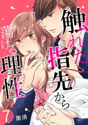 触れた指先から蕩ける理性 7