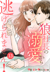 comic Berry’s狼社長の溺愛から逃げられません！13巻