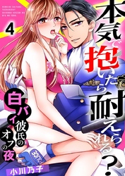 本気で抱いたら耐えられる？～白バイ彼氏のオフの夜～ 4巻