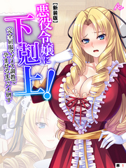 【新装版】悪役令嬢に下剋上！完全屈服マゾメス調教で孕ませるまでハメ倒す　（単話）