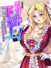 【新装版】悪役令嬢に下剋上！完全屈服マゾメス調教で孕ませるまでハメ倒す　（単話）　第１０話