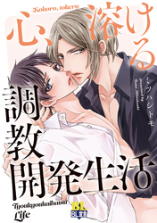 心、溶ける調教開発生活 【電子コミック限定特典付き】
