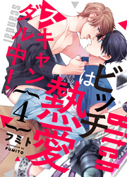 ビッチは熱愛スキャンダル中！４