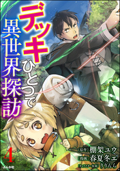 デッキひとつで異世界探訪 コミック版（分冊版）　【第4話】