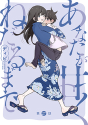 あなたが甘くねだるまで［1話売り］　第27話