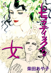 ドラマティックな女　5　硝子の花