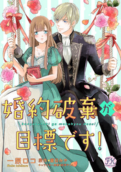 婚約破棄が目標です！【単話売】(4)