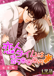 恋人タイムは時給5000円【合本版】