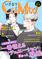 いきなりCLIMAX！Vol.19