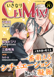 いきなりCLIMAX！Vol.20