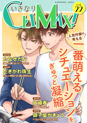 いきなりCLIMAX！Vol.22