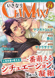 いきなりCLIMAX！Vol.24