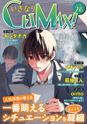 いきなりCLIMAX！Vol.28