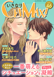 いきなりCLIMAX！Vol.46