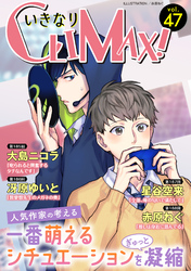 いきなりCLIMAX！Vol.47