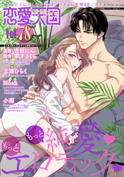 恋愛天国　Vol.78